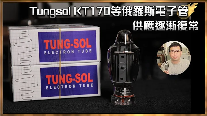 [毒海浮沉]Tungsol KT170等俄罗斯电子管 供应逐渐复常｜两声道｜2023-02-23 - 天天要闻