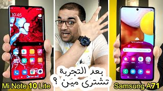 Mi Note 10 Lite  Samsung A71 || خمس فروق تحسم قرار الشراء