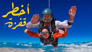 قفزت من السماء | Skydiving 🪂