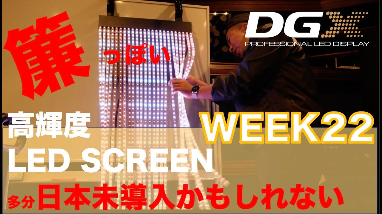 【LEDscreenメーカーのマーケティング担当が紹介】簾っぽい高輝度型LEDscreen おそらく日本未導入な気がする