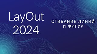 LayOut. 8. Сгибание линий и фигур. Субтитры