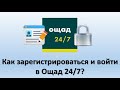 Регистрация в Ощад 24/7 - инструкция | Вход в личный кабинет Ощадбанка