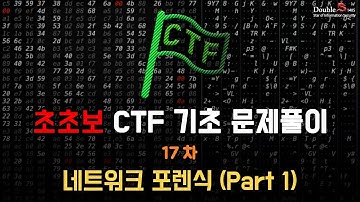 초초보 CTF 기초 17차 - CTF 문제풀이(CTF-d Network_part1)