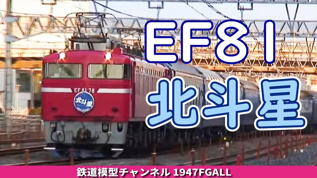 EF81 北斗星 - YouTube