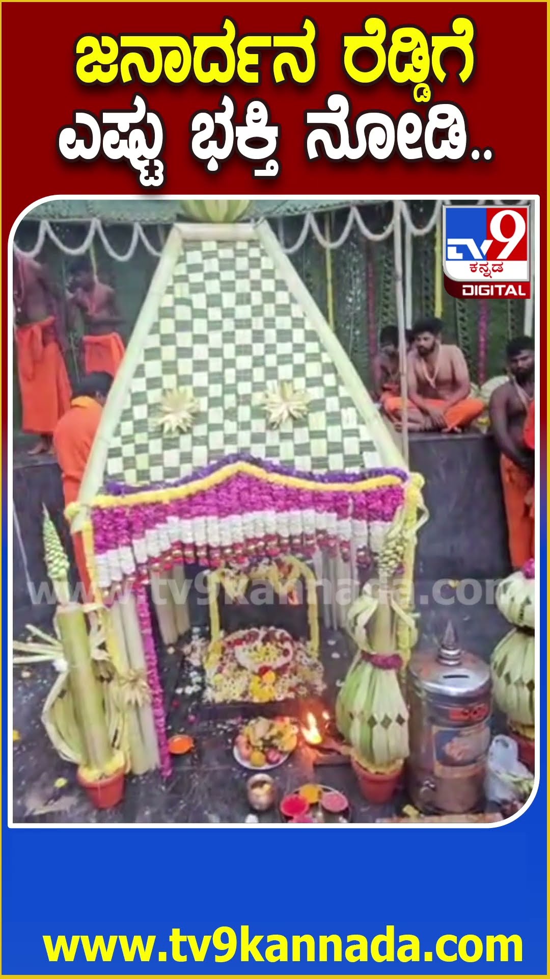 ಜನಾರ್ದನ ರೆಡ್ಡಿಗೆ ಎಷ್ಟು ಭಕ್ತಿ ನೋಡಿ.. #Janardhanreddy #Tv9D