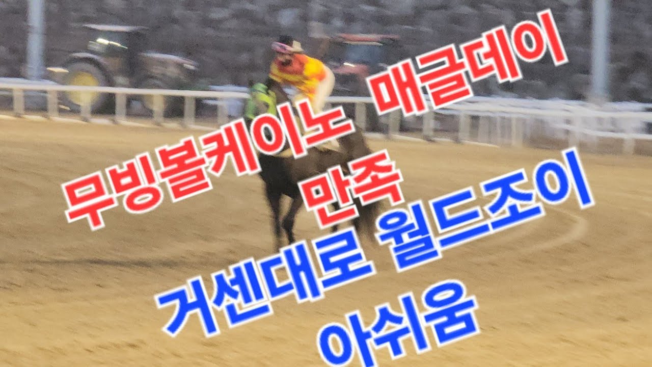 무빙볼케이노 매글데이 성공, 거센대로 월드조이 아쉬움
