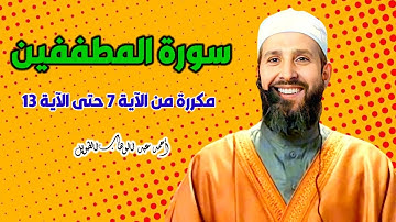 سورة المطففين مكررة من الآية 7 حتى الآية 13