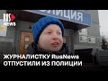 ⭕️ Корреспондентку RusNews отпустили из полиции | Челябинск