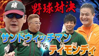 【野球対決】サンドウィッチマンvs高岸 真剣勝負！
