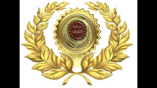 تكريم اوائل الصف الثالث الاعدادي للفصل الدراسي الاول 2021 2022