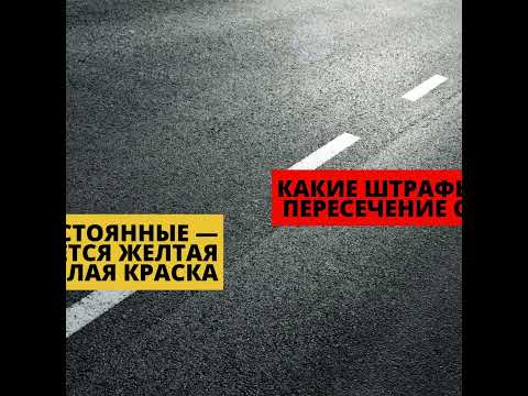 Виды сплошных линий и штрафы за их пересечение в 2023 году🚘
