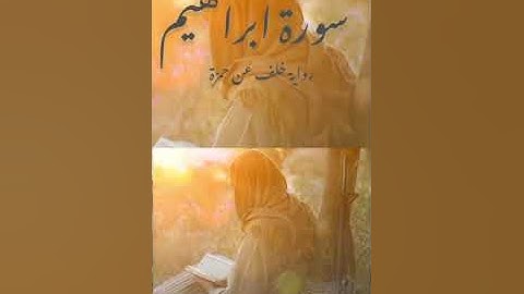 سورة ابراهيم كاملة القارئ الشيخ يوسف نوح أحمد رواية خلف عن حمزة تلاوة مميزة