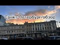 Гуляю по улицам Санкт-Петербурга/Казанский собор/обзор