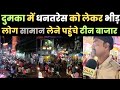 दुमका में धनतेरस की रौनक — बाजारों में उमड़ी भारी भीड़, खरीदारी से गुलजार रहा शहर! 