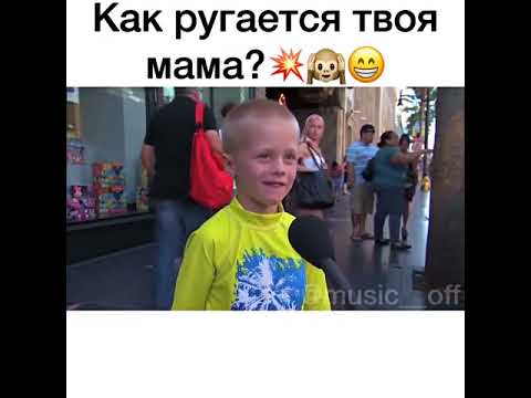 Как ругается твоя мама?) - YouTube