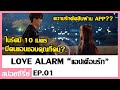 สปอยซีรี่ย์เกาหลี | จะเป็นยังไง..เมื่อความสัมพันธ์ต้องขึ้นอยู่กับแอป!! (Love Alarm EP.1)