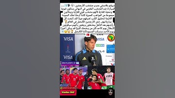 دييغـو بلاسنتي مدرب منتخـب الأرجنتين :🎙️🗣️🇦🇷.... المـبآراة ضد المنتخـب المغربي #المغرب #الجزائر