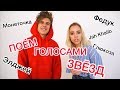 ПАРОДИИ НА ЗВЁЗД С IZACHONOK