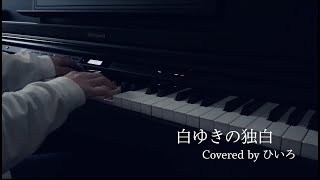 Video thumbnail of "【弾いてみた】白ゆきの独白 Shirayuki no dokuhaku / n-buna"