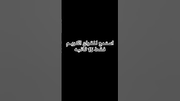 استمع للقران الكريم فقط 15 ثانيه