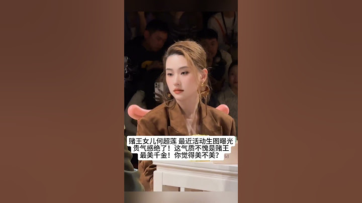 赌王女儿何超莲最近活动生图曝光，贵气感绝了！这气质不愧是赌王最美千金！你觉得美不美？#熱門 #怀旧 #娱乐 #港星 #豪门千金#豪门 #赌王 #何超莲 #何超蓮