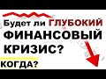 Будет ли настоящий финансовый кризис? Обвал рынков! Падение рынков Обвал рубля Нефть Инвестиции 2020