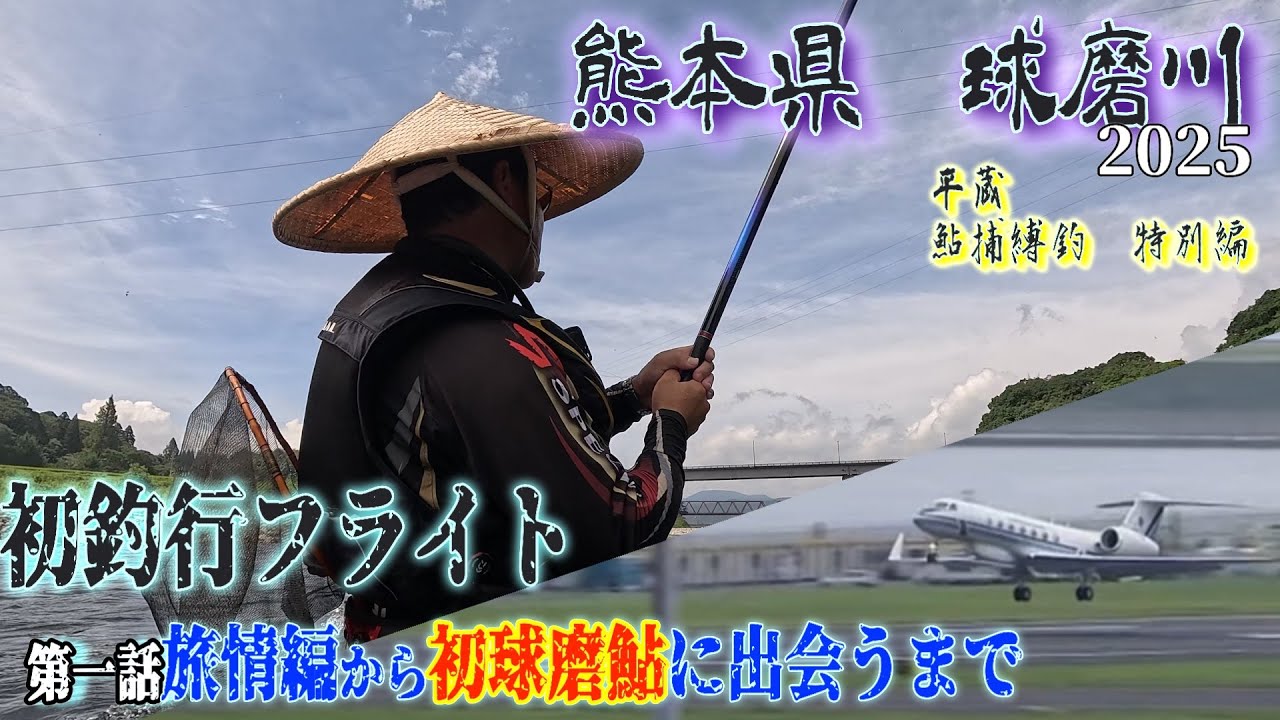 【九州球磨川旅情編】第一章「旅情～球磨鮎に出会うまで」巨鮎御用釣🏮