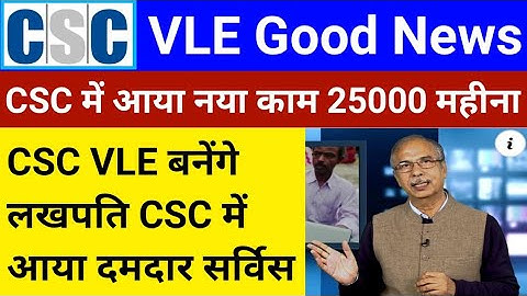 CSC VLE Good News | CSC आया नया काम | 25000 मिलेंगे हर महीने | आज तो CSC ने मौज कर दी | CSC News