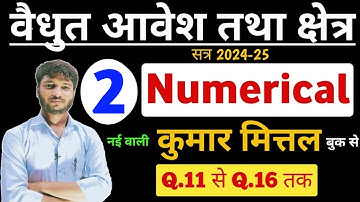 Kumar mittal physics class 12 numericals 2025 । Numericals Class 12 Physics in Hindi ।  shiv om sir