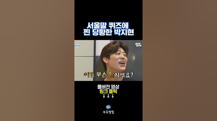 박지현은 절대 못 푸는 서울말 퀴즈 [뚜루깔깔]  #나혼산#박나래 #박지현