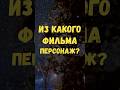 Из какого фильма персонаж? Ч.1 #prikolanlia #prikolandia #история #кино #quiz #юмор #викторина