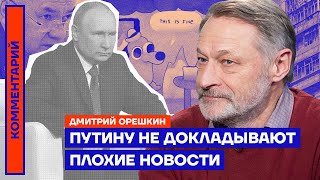 Путину не докладывают плохие новости | Дмитрий Орешкин
