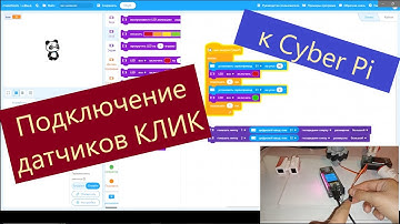 Подключение датчиков КЛИК к CyberPi