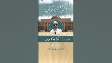 تلاوة خاشعة لسورة الماعون بصوت القارئ محمّد إرشاد مربعي.