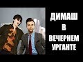 Димаш Кудайберген и Ургант Вечерний Ургант с Димашем 