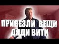 ПРИВЕЗЛИ МНОГО ВЕЩЕЙ И ЕДЫ ДЛЯ ДЯДИ ВИТИ