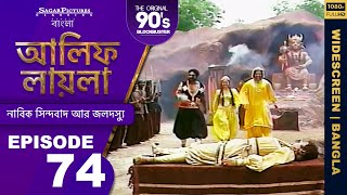 আলিফ লায়লা বাংলা | Ep 74 | নাবিক সিন্দবাদ আর জলদস্যু | Alif Laila Bangla screenshot 5