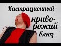 Поэт Павел Жопа - КАСТРАЦИОННЫЙ КРИВОРОЖИЙ БЛЮЗ | Мясистый Енот