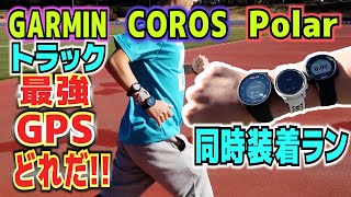 【トラックで検証】誤差の少ないGPSウォッチはどれだ！？GARMIN COROS Polar