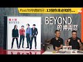 Post76特備節目 : BEYOND的【樂與怒】13個你應該知道的事！原來大家一直聽緊唔完整嘅《海闊天空》？（附設cc廣東話字幕、繁體中文字幕）