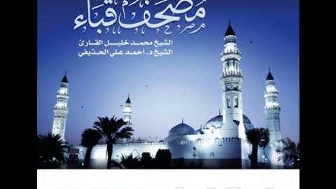 سورة الرعد للشيخ محمد خليل القارئ والشيخ أحمد الحذيفي من مصحف قباء لعام 1434