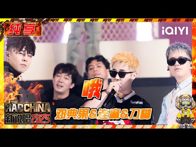 纯享】邓典果&连麻&刀脚《哦》 纯正街头味🤭 | 新说唱2025 | The Rap 纯享】邓典果&连麻&刀脚《哦》 纯正街头味🤭 | 新说唱2025 | The Rap