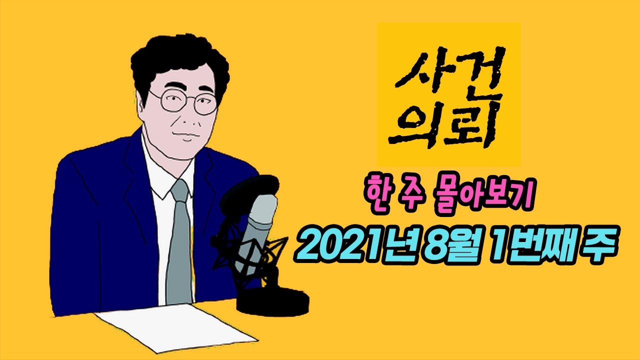 [사건의뢰 몰아보기] 2021년 8월 1번째 주