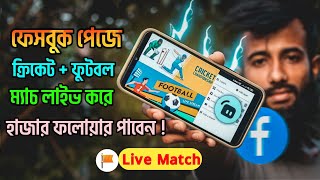 Facebook Page Live Stream Cricket & Football | Stream Labs দিয়ে লাইভ করে পেজে হাজার ফলোয়ার পাবে | screenshot 1