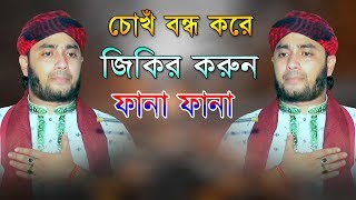 পীরজাদা হাফেজ গাজী সুজন শাহ্ ইবনে সায়েদী Bosen basen Jikir, Hafez Suzan Shah Ibn Saeedi