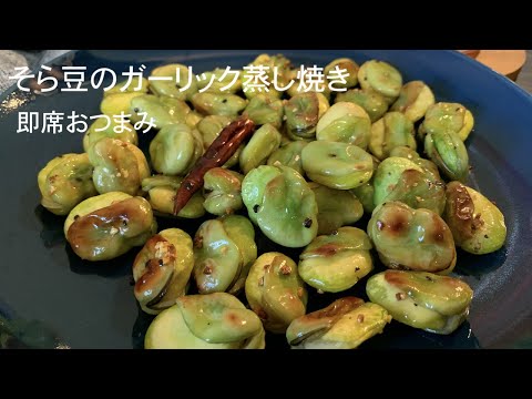 ソラマメペペロンチーノのレシピ. 