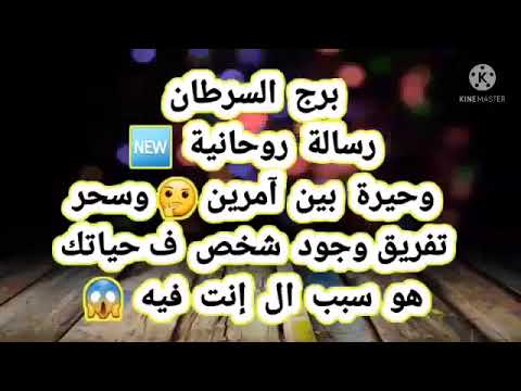 برج السرطان رسالة روحانية 🆕 وحيرة بين آمرين 🤔 وسحر تفريق // وجود شخص ف حياتك هو سبب ال إنت فيه 😱