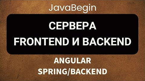 Основы Angular + Java/Spring: сервера frontend и backend (2022)