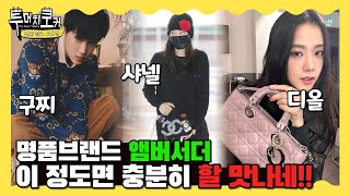 [투머치토커] 입이 떡 벌어지는 스케일😲, 명품 글로벌 앰버서더 혜택은?🎁👜💎 | EP.4-5