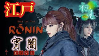 初見[Rise of the Ronin]Zver宵闇の江戸✨忍べぬ忍びの珍道中🌸修行7⚠️ネタバレ注意です